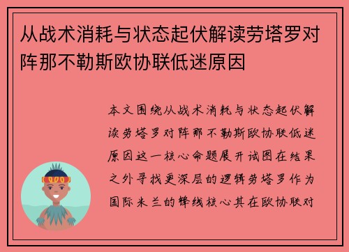 从战术消耗与状态起伏解读劳塔罗对阵那不勒斯欧协联低迷原因 从战术消耗与状态起伏解读劳塔罗对阵那不勒斯欧协联低迷原因