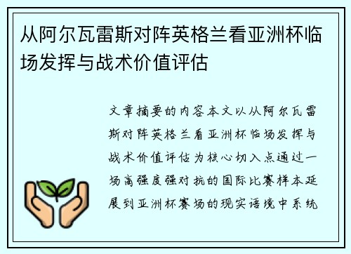 从阿尔瓦雷斯对阵英格兰看亚洲杯临场发挥与战术价值评估