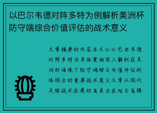 以巴尔韦德对阵多特为例解析美洲杯防守端综合价值评估的战术意义