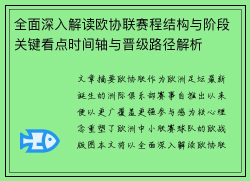 全面深入解读欧协联赛程结构与阶段关键看点时间轴与晋级路径解析 全面深入解读欧协联赛程结构与阶段关键看点时间轴与晋级路径解析