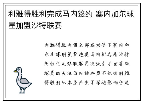 利雅得胜利完成马内签约 塞内加尔球星加盟沙特联赛 利雅得胜利完成马内签约 塞内加尔球星加盟沙特联赛