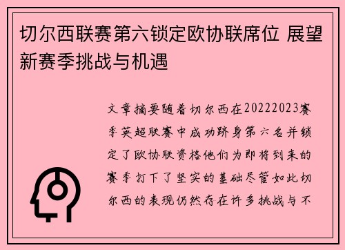 切尔西联赛第六锁定欧协联席位 展望新赛季挑战与机遇 切尔西联赛第六锁定欧协联席位 展望新赛季挑战与机遇