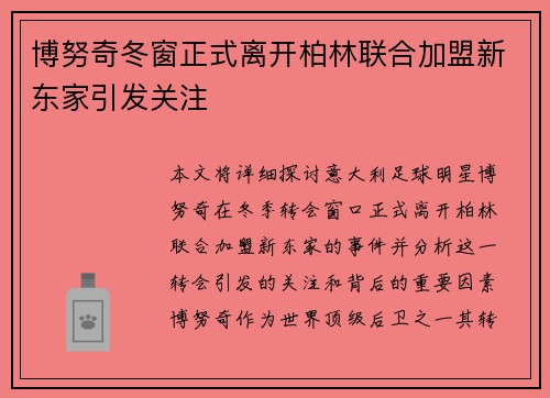 博努奇冬窗正式离开柏林联合加盟新东家引发关注