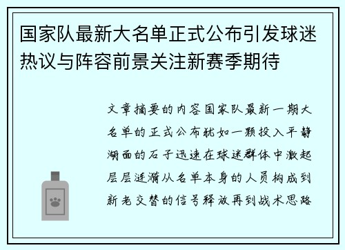 国家队最新大名单正式公布引发球迷热议与阵容前景关注新赛季期待 国家队最新大名单正式公布引发球迷热议与阵容前景关注新赛季期待