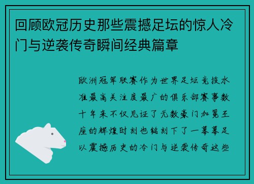 回顾欧冠历史那些震撼足坛的惊人冷门与逆袭传奇瞬间经典篇章