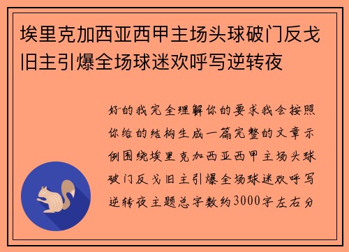 埃里克加西亚西甲主场头球破门反戈旧主引爆全场球迷欢呼写逆转夜