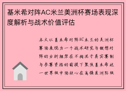 基米希对阵AC米兰美洲杯赛场表现深度解析与战术价值评估