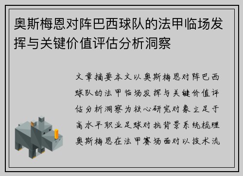 奥斯梅恩对阵巴西球队的法甲临场发挥与关键价值评估分析洞察