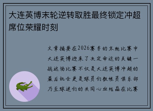 大连英博末轮逆转取胜最终锁定冲超席位荣耀时刻