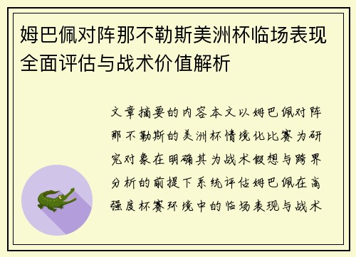 姆巴佩对阵那不勒斯美洲杯临场表现全面评估与战术价值解析