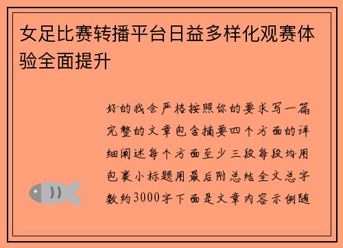 女足比赛转播平台日益多样化观赛体验全面提升