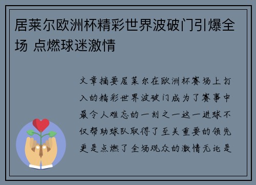 居莱尔欧洲杯精彩世界波破门引爆全场 点燃球迷激情