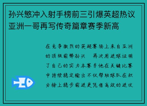 孙兴慜冲入射手榜前三引爆英超热议亚洲一哥再写传奇篇章赛季新高