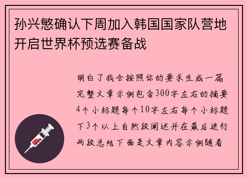 孙兴慜确认下周加入韩国国家队营地开启世界杯预选赛备战