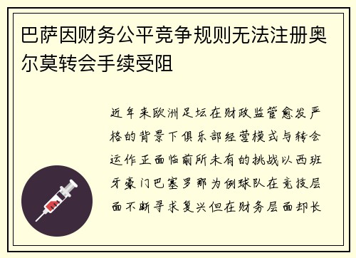 巴萨因财务公平竞争规则无法注册奥尔莫转会手续受阻