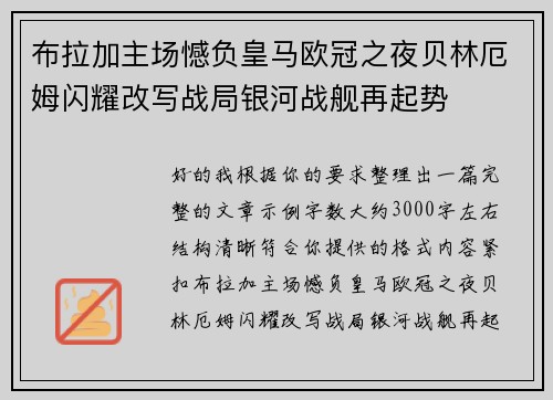 布拉加主场憾负皇马欧冠之夜贝林厄姆闪耀改写战局银河战舰再起势