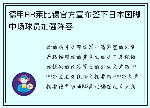 德甲RB莱比锡官方宣布签下日本国脚中场球员加强阵容