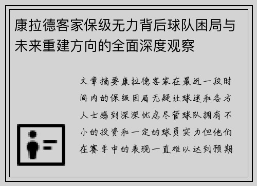 康拉德客家保级无力背后球队困局与未来重建方向的全面深度观察