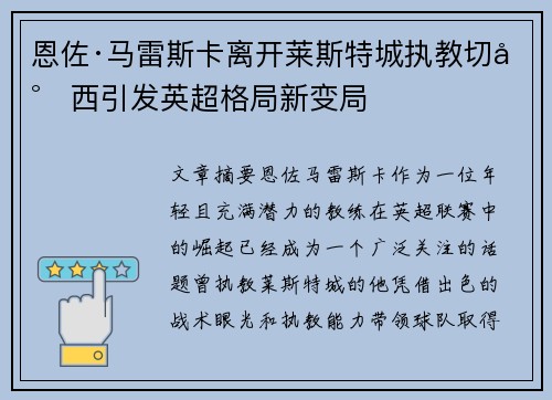 恩佐·马雷斯卡离开莱斯特城执教切尔西引发英超格局新变局