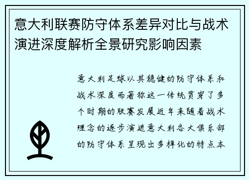 意大利联赛防守体系差异对比与战术演进深度解析全景研究影响因素