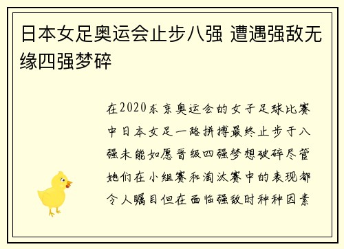 日本女足奥运会止步八强 遭遇强敌无缘四强梦碎 日本女足奥运会止步八强 遭遇强敌无缘四强梦碎