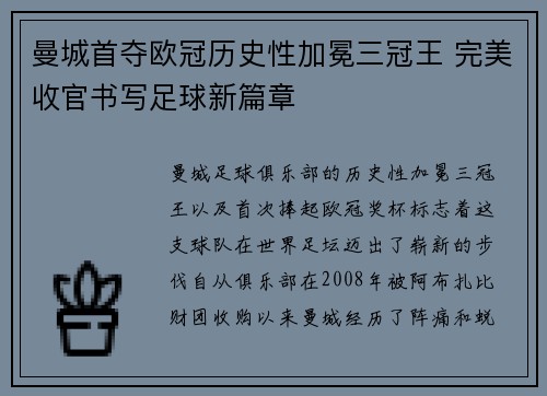 曼城首夺欧冠历史性加冕三冠王 完美收官书写足球新篇章