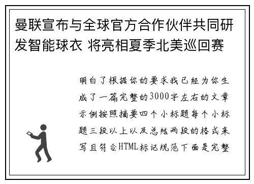 曼联宣布与全球官方合作伙伴共同研发智能球衣 将亮相夏季北美巡回赛