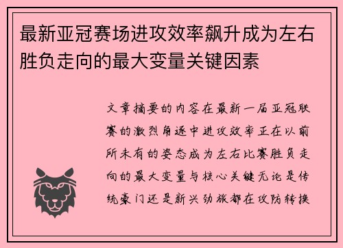 最新亚冠赛场进攻效率飙升成为左右胜负走向的最大变量关键因素