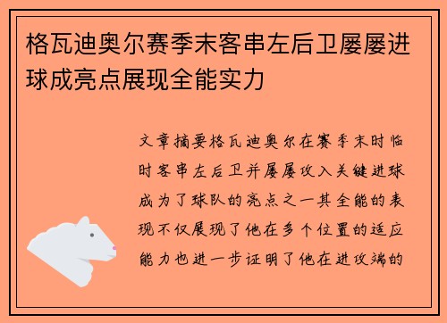 格瓦迪奥尔赛季末客串左后卫屡屡进球成亮点展现全能实力 格瓦迪奥尔赛季末客串左后卫屡屡进球成亮点展现全能实力