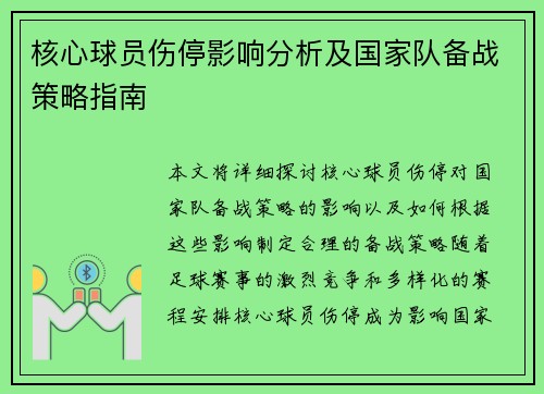 核心球员伤停影响分析及国家队备战策略指南
