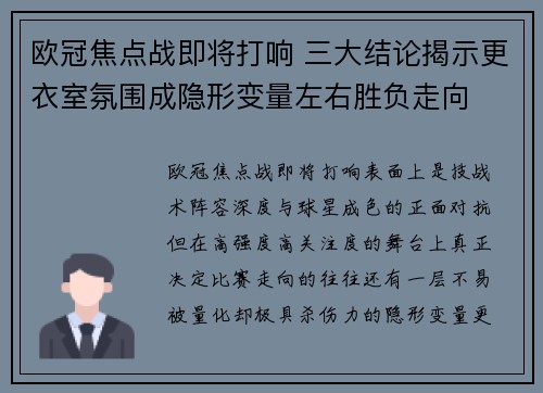 欧冠焦点战即将打响 三大结论揭示更衣室氛围成隐形变量左右胜负走向 欧冠焦点战即将打响 三大结论揭示更衣室氛围成隐形变量左右胜负走向