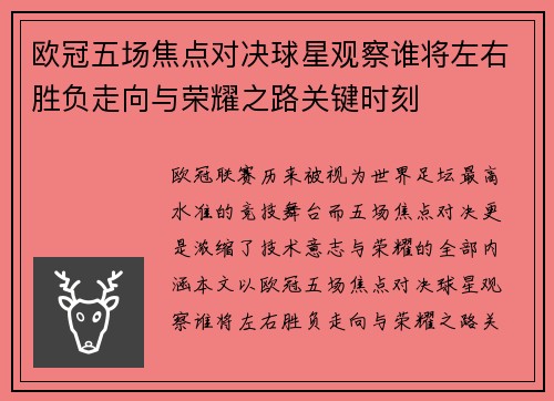 欧冠五场焦点对决球星观察谁将左右胜负走向与荣耀之路关键时刻 欧冠五场焦点对决球星观察谁将左右胜负走向与荣耀之路关键时刻