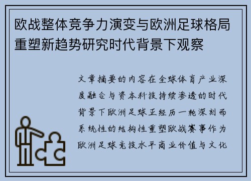 欧战整体竞争力演变与欧洲足球格局重塑新趋势研究时代背景下观察