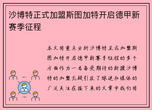 沙博特正式加盟斯图加特开启德甲新赛季征程