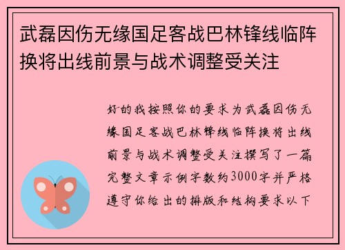 武磊因伤无缘国足客战巴林锋线临阵换将出线前景与战术调整受关注