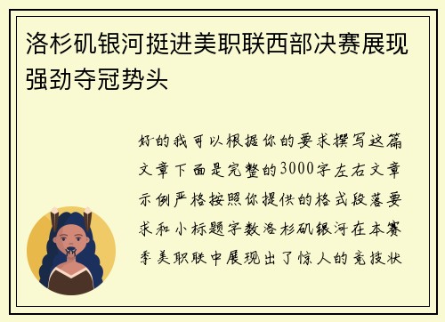 洛杉矶银河挺进美职联西部决赛展现强劲夺冠势头 洛杉矶银河挺进美职联西部决赛展现强劲夺冠势头