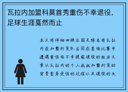 瓦拉内加盟科莫首秀重伤不幸退役，足球生涯戛然而止