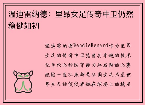 温迪雷纳德:里昂女足传奇中卫仍然稳健如初 温迪雷纳德:里昂女足传奇中卫仍然稳健如初