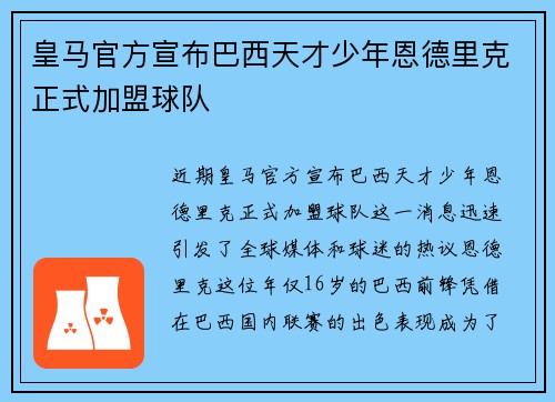 皇马官方宣布巴西天才少年恩德里克正式加盟球队