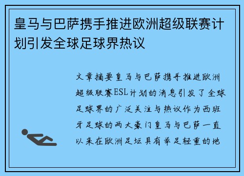 皇马与巴萨携手推进欧洲超级联赛计划引发全球足球界热议