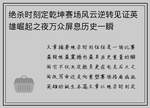绝杀时刻定乾坤赛场风云逆转见证英雄崛起之夜万众屏息历史一瞬 绝杀时刻定乾坤赛场风云逆转见证英雄崛起之夜万众屏息历史一瞬