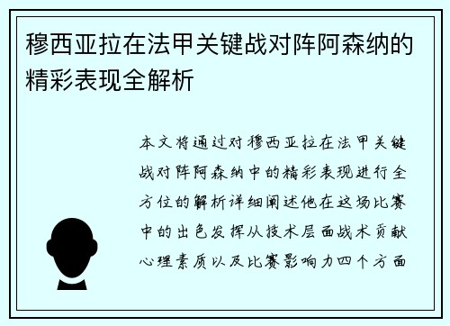 穆西亚拉在法甲关键战对阵阿森纳的精彩表现全解析 穆西亚拉在法甲关键战对阵阿森纳的精彩表现全解析