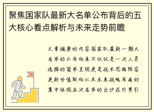 聚焦国家队最新大名单公布背后的五大核心看点解析与未来走势前瞻