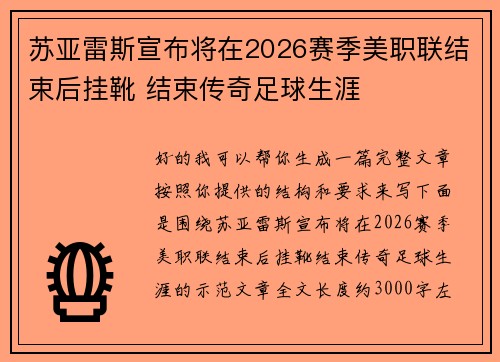苏亚雷斯宣布将在2026赛季美职联结束后挂靴 结束传奇足球生涯