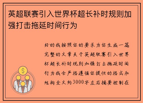 英超联赛引入世界杯超长补时规则加强打击拖延时间行为