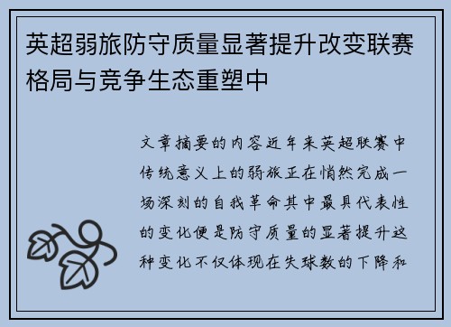 英超弱旅防守质量显著提升改变联赛格局与竞争生态重塑中 英超弱旅防守质量显著提升改变联赛格局与竞争生态重塑中