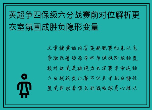 英超争四保级六分战赛前对位解析更衣室氛围成胜负隐形变量
