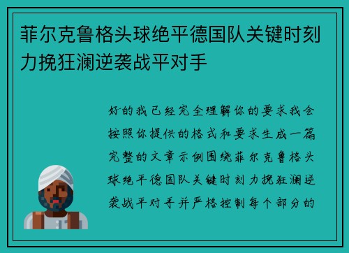 菲尔克鲁格头球绝平德国队关键时刻力挽狂澜逆袭战平对手 菲尔克鲁格头球绝平德国队关键时刻力挽狂澜逆袭战平对手