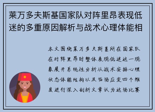 莱万多夫斯基国家队对阵里昂表现低迷的多重原因解析与战术心理体能相关