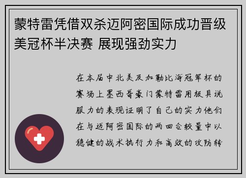 蒙特雷凭借双杀迈阿密国际成功晋级美冠杯半决赛 展现强劲实力 蒙特雷凭借双杀迈阿密国际成功晋级美冠杯半决赛 展现强劲实力